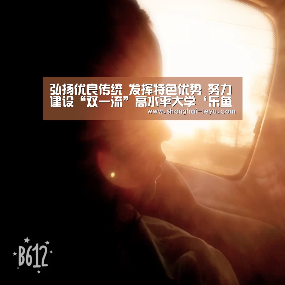 弘扬优良传统 发挥特色优势 努力建设“双一流”高水平大学‘乐鱼’(图2) 弘扬优良传统 发挥特色优势 努力建设“双一流”高水平大学‘乐鱼’(图2)